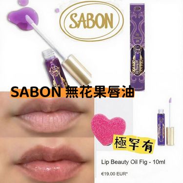 Sabon 無花果唇油10ml(有盒)