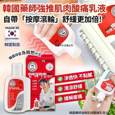 韓國🇰🇷Yuhan Antiphlamine 按摩乳液100ml