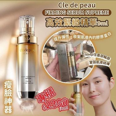 日本Cle de peau FIRMING SERUM SUPREME高效緊緻精華(9ml)