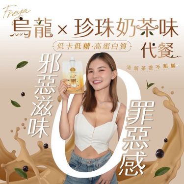 Freya 烏龍珍珠奶茶味代餐 x 14包 (新品)