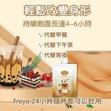 Freya 烏龍珍珠奶茶味代餐 x 14包 (新品)