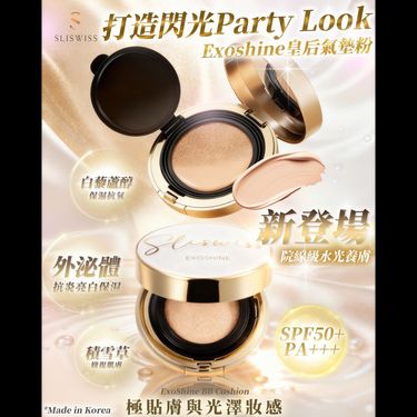 Sliswiss 韓國 院線級 Exoshine V面 水光氣墊