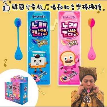韓國兒童版🎵唱歌的音樂棒棒糖🍭