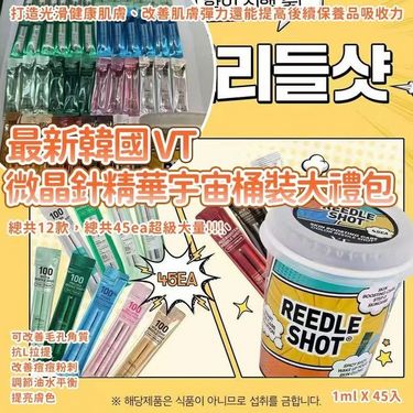 最新韓國 VT 微晶針精華宇宙桶裝大禮包 1ml X 45入