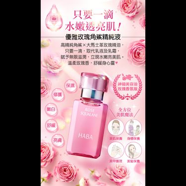 日本🌸HABA (限定)玫瑰角鯊精華油15ml