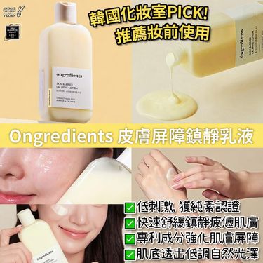 韓國Ongredients 皮膚屏障鎮靜乳液 220ml