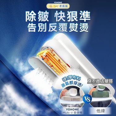 Yohome 掛燙機
