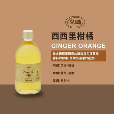 SABON - Ginger Orange薑橙沐浴油(500ml)