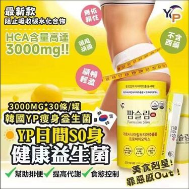 韓國🇰🇷YP瘦身益生菌(黃)3000MG*30條