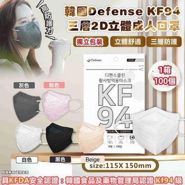 韓國🇰🇷Defense KF94 三層2D立體成人口罩(1箱100個獨立包裝)