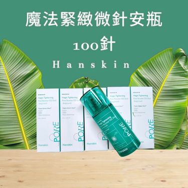 韓國  Hanskin 魔法緊緻微針安瓶 100針 50ml
