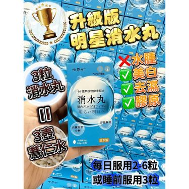 消水丸（買一送一）