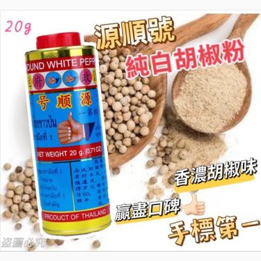 泰國直送源順號手標純正白胡椒粉 20g