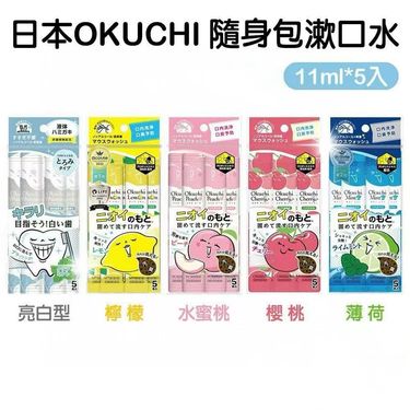 日本 Okuchi 攜帶型 漱口水 11ml (一包五條）