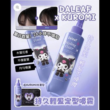 DALEAF X KUROMI 💜 持久輕盈定型噴霧✨200ml+送KUROMI化裝包😍