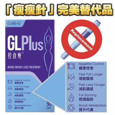 口服版嘅瘦瘦針Colli-G GL Plus控食瘦(30粒)