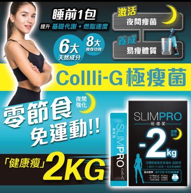 Colli-G SLIMPRO 極瘦菌(夜間強化) 30包