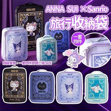 Anna Sui × Sanrio旅行收納袋套裝(一套四個 / 每款各一）