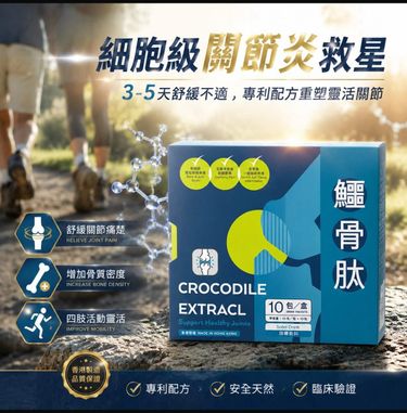 鱷骨肽關節炎救星