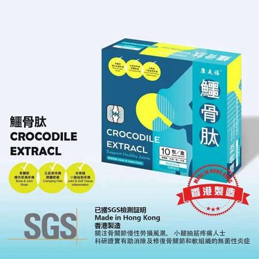 鱷骨肽關節炎救星