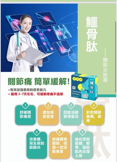 鱷骨肽關節炎救星