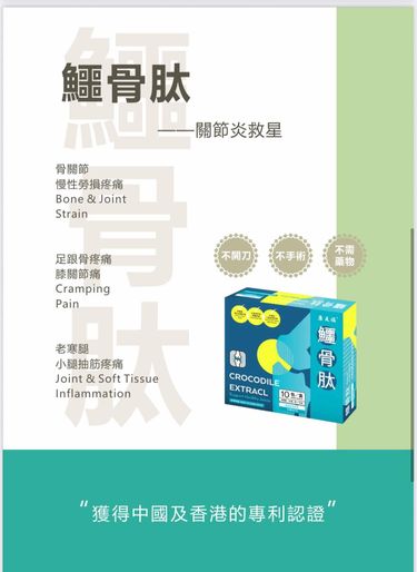 鱷骨肽關節炎救星