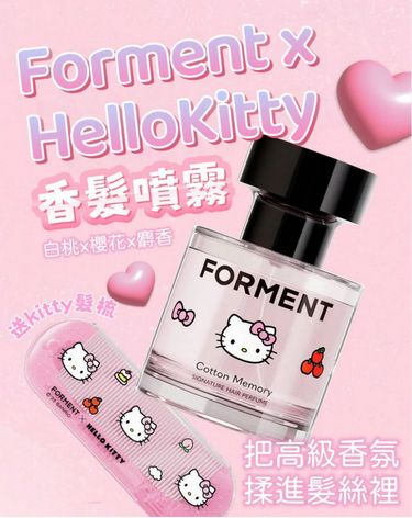 Forment x HelloKitty 💘 香髮噴霧送隨身梳