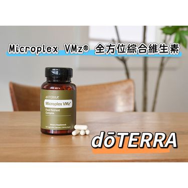 美國dōTERRA 全方位綜合維生素 Microplex VMz®