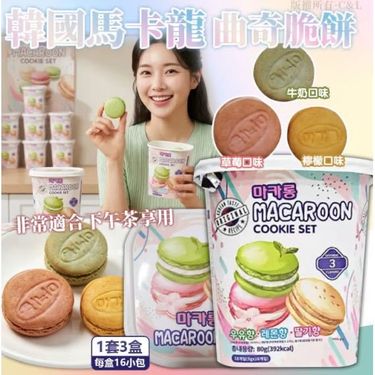 韓國MACAROON COOKIE SET 馬卡龍曲奇80g (1套3盒)