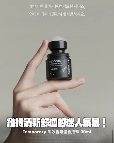 韓國Temporary 瞬效香氛體香滾珠 30ml-Lavender