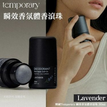 韓國Temporary 瞬效香氛體香滾珠 30ml-Lavender