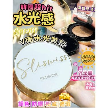 Sliswiss 韓國 院線級 Exoshine V面 水光氣墊