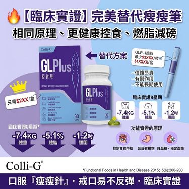 口服版嘅瘦瘦針Colli-G GL Plus控食瘦(30粒)