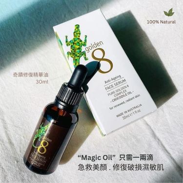 Golden 8鱷魚油 抗濕敏 修復精華油 "Magic Oil"30g
