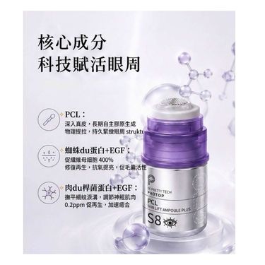 Protop S8 PCL 少女針眼部提拉精華3ml