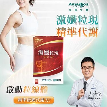 亞馬生醫 MPE-311激孅粒現(一盒30粒)