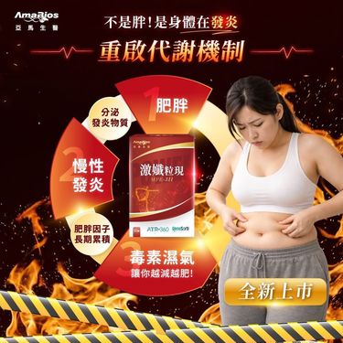 亞馬生醫 MPE-311激孅粒現(一盒30粒)