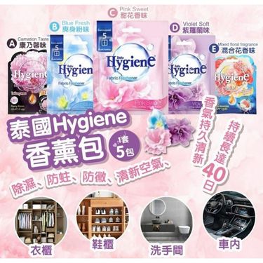 泰國🇹🇭Hygiene香包(一套5包同味）