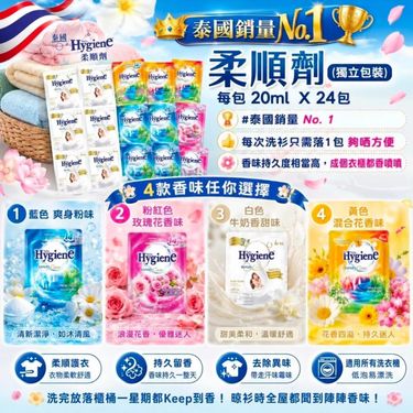 泰國直送🇹🇭Hygiene 銷售No. 1柔順劑 (一套24包）