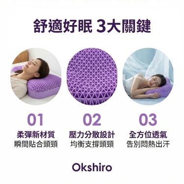 日本Okshiro 革命性創新深睡枕頭