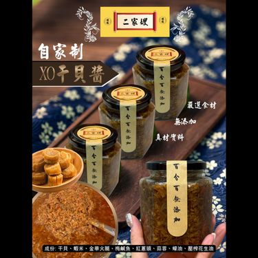 二家嫂XO干貝醬380克
