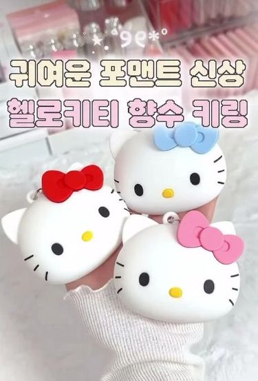 🩷FORMENT x Hello Kitty 聯名限定隨身固體香膏