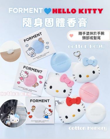 🩷FORMENT x Hello Kitty 聯名限定隨身固體香膏