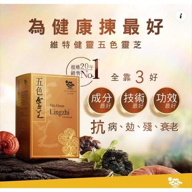 維特健靈 -五色靈芝（新包裝）