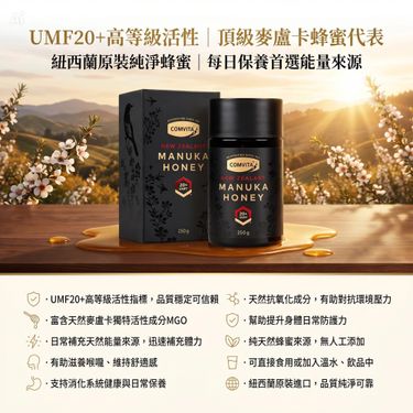 新西蘭Comvita 康維他麥盧卡蜂蜜UMF20+ 250g
