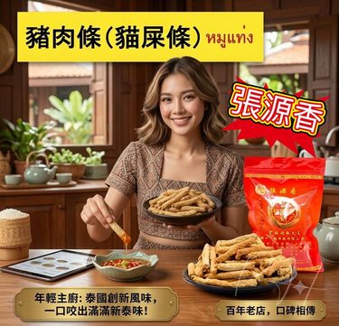 泰國張源香炭烤豬肉條 200g