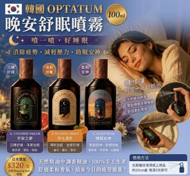 韓國OPTATUM 晚安舒眠噴霧 100 ml