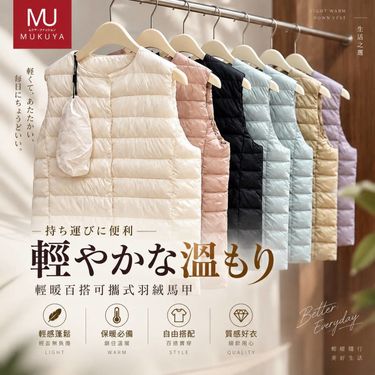 MUKUYA-輕暖百搭可攜式羽絨馬甲