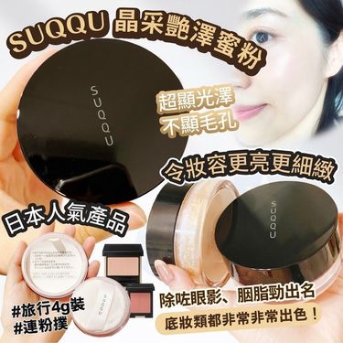 日本SUQQU 晶采艷澤蜜粉4g
