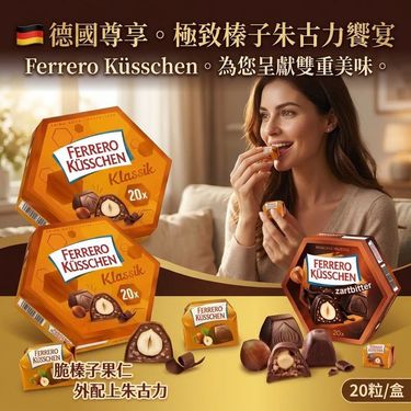 德國🇩🇪Ferrero Küsschen烘烤榛果朱古力